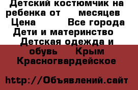 Детский костюмчик на ребенка от 2-6 месяцев  › Цена ­ 230 - Все города Дети и материнство » Детская одежда и обувь   . Крым,Красногвардейское